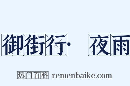 御街行·夜雨是什么意思的图片